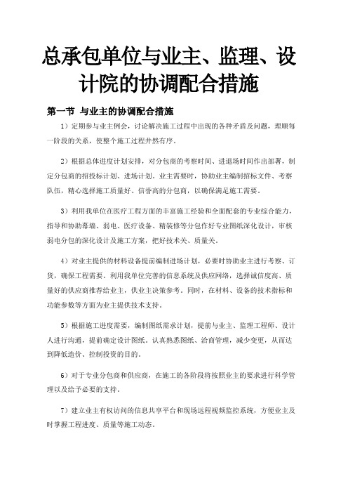 总承包单位与业主、监理、设计院的协调配合措施