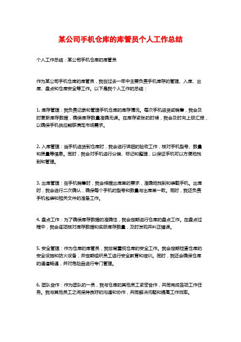 某公司手机仓库的库管员个人工作总结