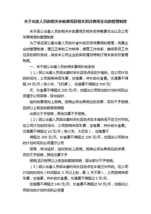 关于出差人员的相关补助费用及相关招待费用支出的管理制度