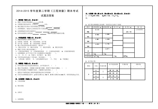 2015年工程测量试卷及答案