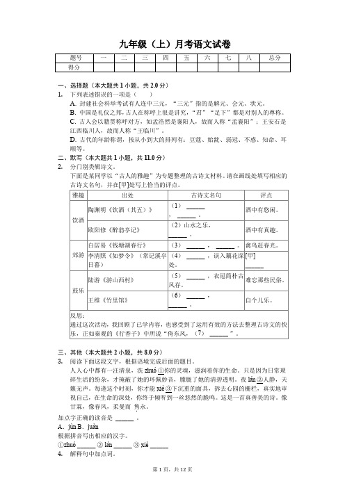 湖州市九年级(上)月考语文试卷(解析版)