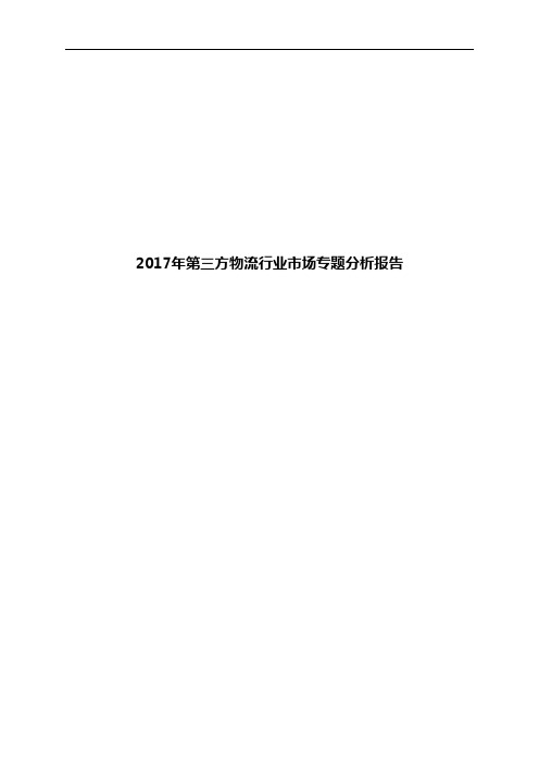 2017年第三方物流行业市场专题分析报告