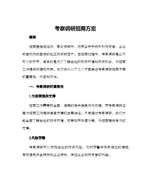 考察调研招商方案