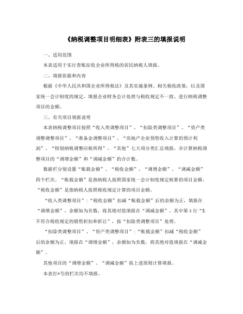 《纳税调整项目明细表》附表三的填报说明