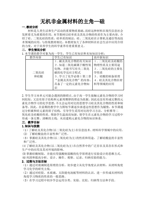 无机非金属材料的主角—硅教案设计