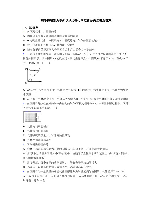 高考物理新力学知识点之热力学定律分类汇编及答案