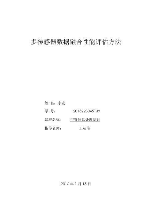 多传感器数据融合性能评价方法