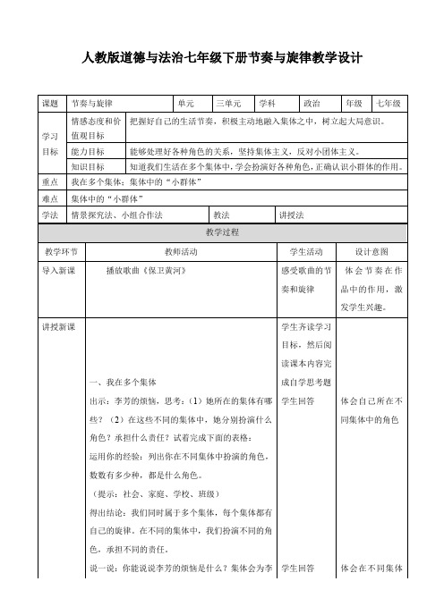 人教版《道德与法治》七年级下册：7.2 节奏与旋律 教学设计