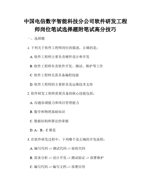 中国电信数字智能科技分公司软件研发工程师岗位笔试选择题附笔试高分技巧