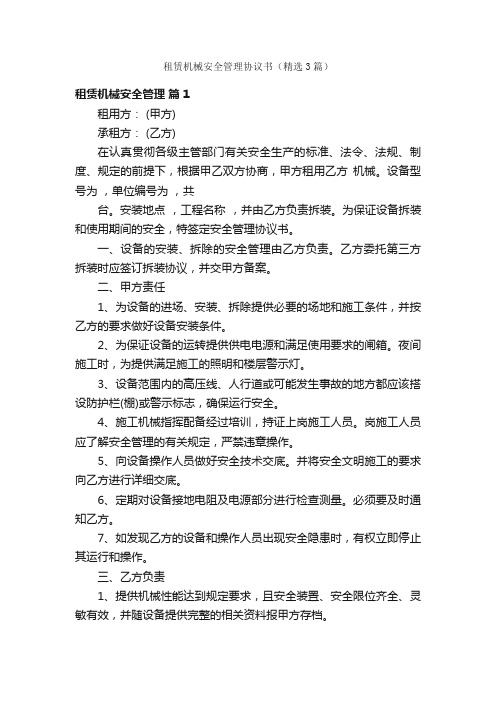 租赁机械安全管理协议书（精选3篇）