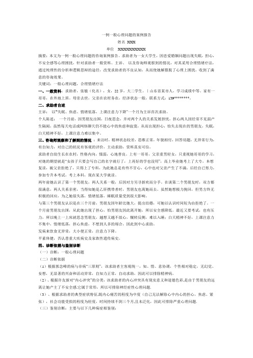 一般心理问题的案例报告