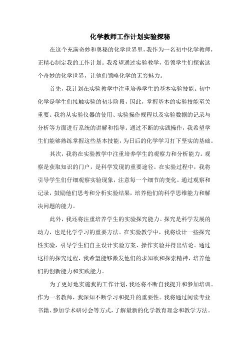 化学教师工作计划实验探秘