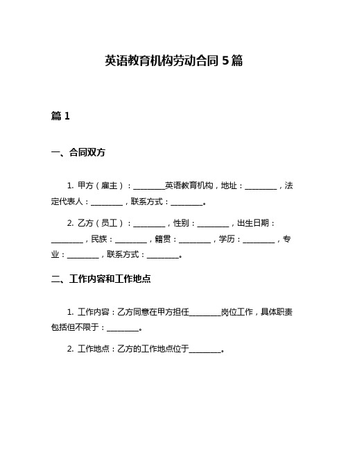 英语教育机构劳动合同5篇