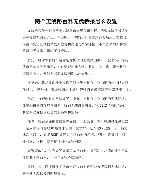 两个无线路由器无线桥接怎么设置