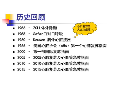 2015年心肺复苏指南解读