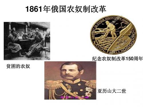 1861年俄国农奴制改革