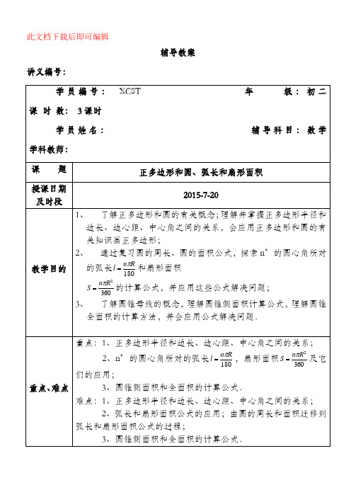 初三中考正多边形和圆、弧长和扇形面积专项复习(完整资料).doc