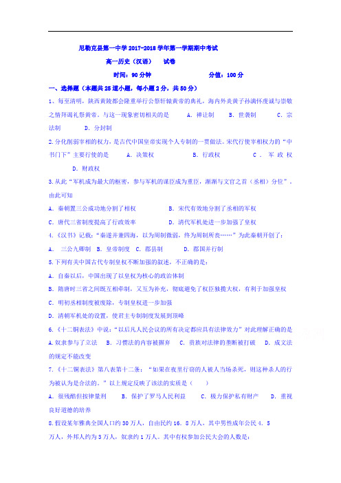 新疆尼勒克县武进高级中学2017-2018学年高一上学期期中考试历史试题 Word版缺答案