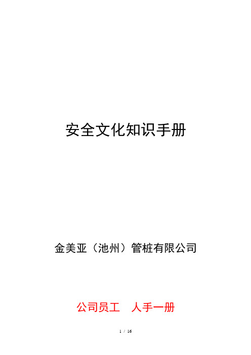 公司企业安全文化手册