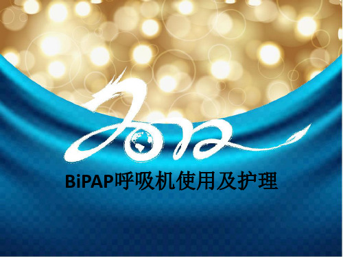 BiPAP呼吸机使用及护理ppt课件