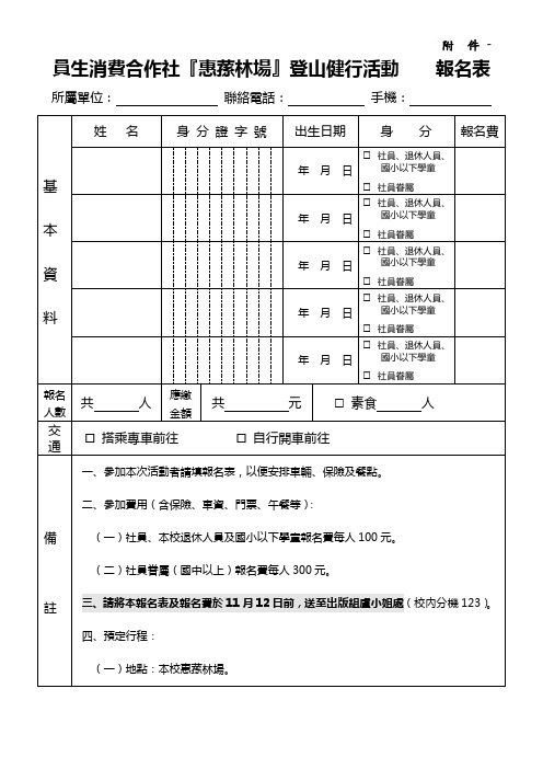 员生消费合作组织社登山健行活动报名表-国立中兴大学