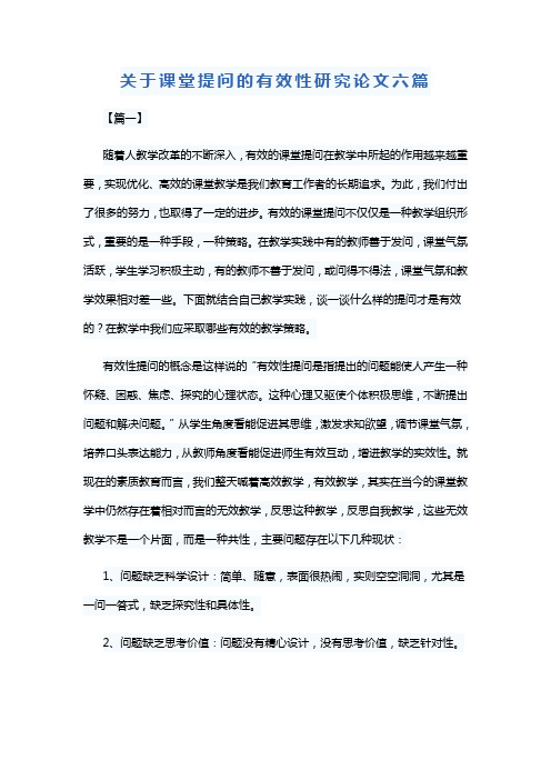 关于课堂提问的有效性研究论文六篇