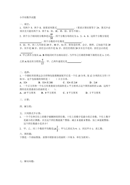 小升初数学试题