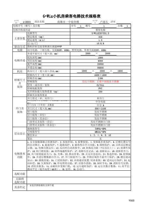 系列电梯技术规格表