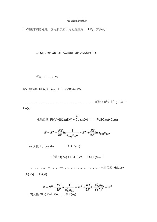 中南大学物化课后习题标准答案-9--章-可逆原电池