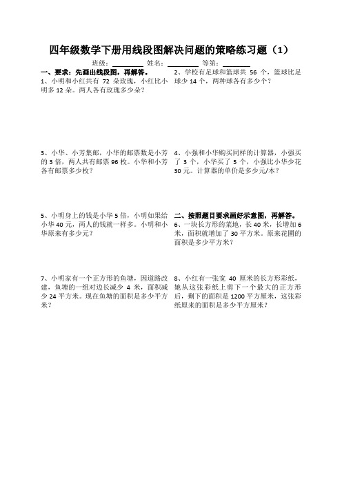 四年级数学下册用线段图解决问题的策略练习题(1)