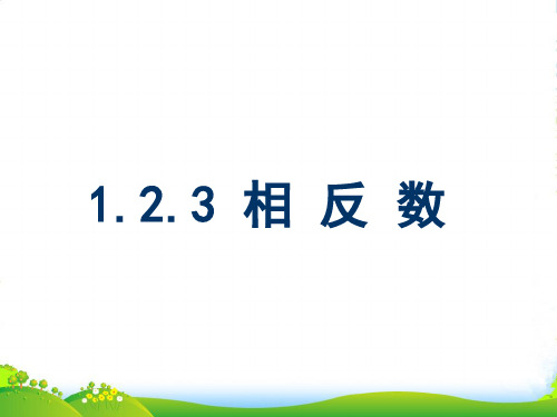 新版人教版七年级数学上册《相反数》精品课件