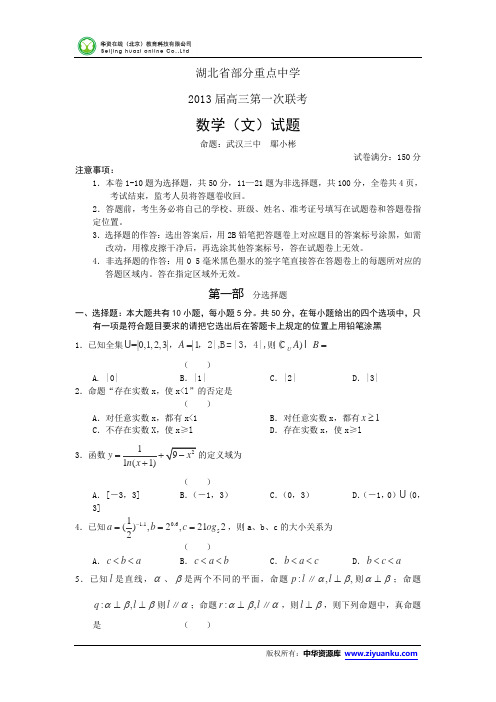 2013届湖北省部分重点中学高三第一次联考数学文试卷(word版)