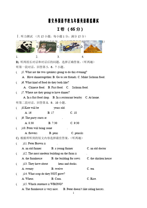 淮安外国语学校九年级英语模拟测试 Ⅰ卷(65分)