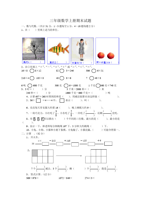 人教版小学三年级数学上册期末试卷(含语文英语)