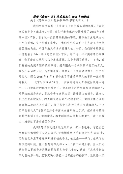 最新整理观看《感动中国》观后感范文1000字精选篇.docx