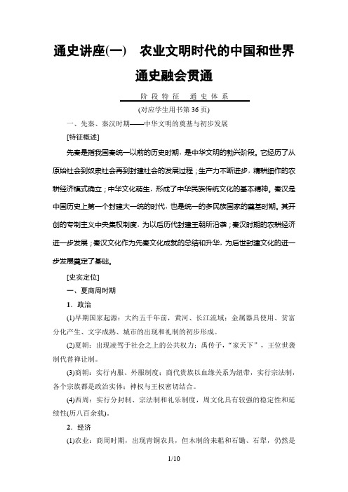 2019年高考二轮历史模块1 通史讲座1 农业文明时代的中国和世界通史融会贯通