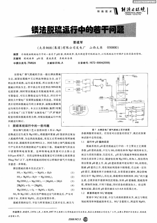 镁法脱硫运行中的若干问题