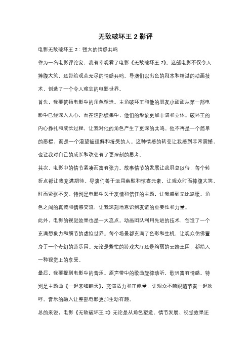 无敌破坏王2 影评