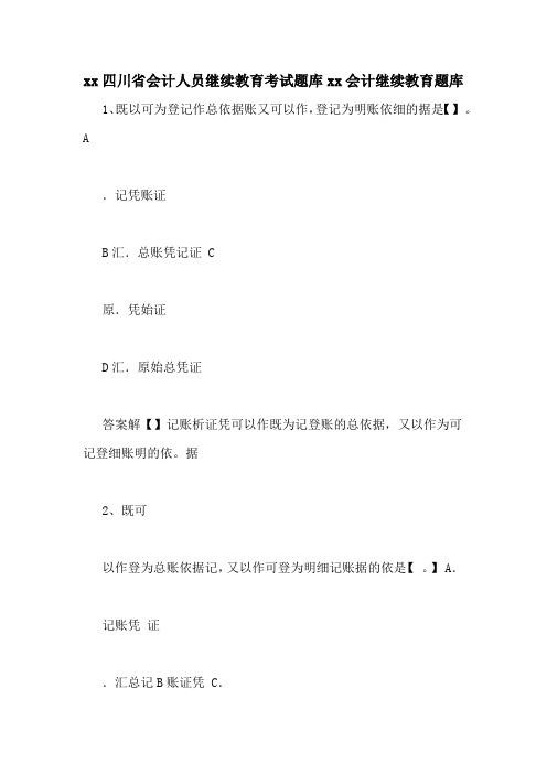 xx四川省会计人员继续教育考试题库xx会计继续教育题库