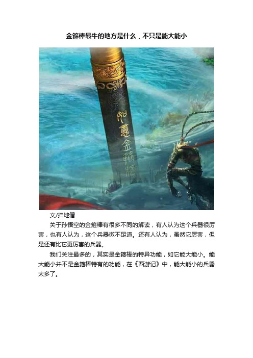 金箍棒最牛的地方是什么，不只是能大能小