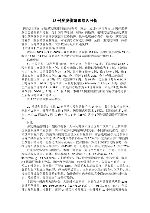 12 例多发伤漏诊原因分析