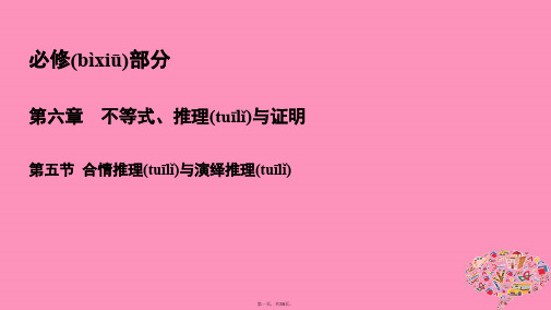 高考数学一轮总复习第六章不等式推理与证明6.5合情推理与演绎推理课件理