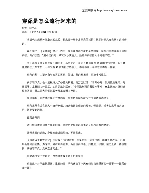 穿貂是怎么流行起来的