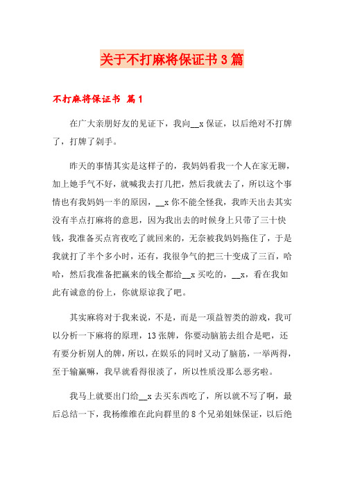 关于不打麻将保证书3篇