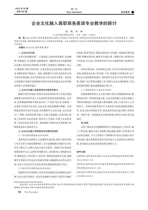 企业文化融入高职商务英语专业教学的探讨