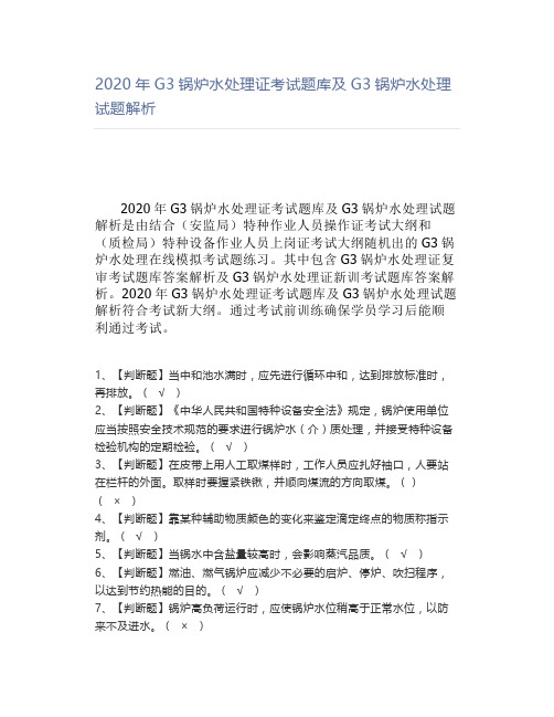 2020年G3锅炉水处理证考试题库及G3锅炉水处理试题解析