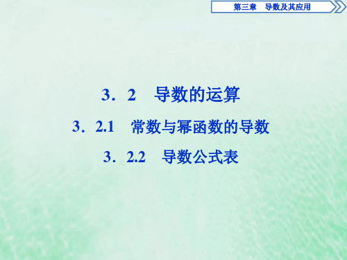 2020学年高中数学3.2导数的运算3.2.1常数与幂函数的导数3.2.2导数公式表课件人教B版选修1_1