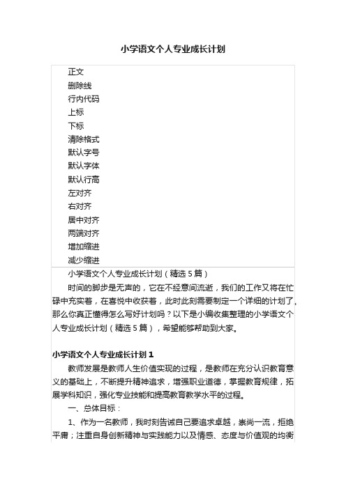 小学语文个人专业成长计划