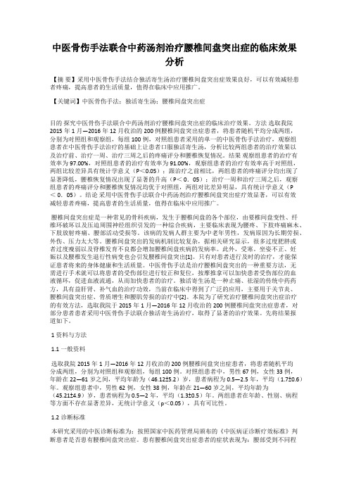 中医骨伤手法联合中药汤剂治疗腰椎间盘突出症的临床效果分析