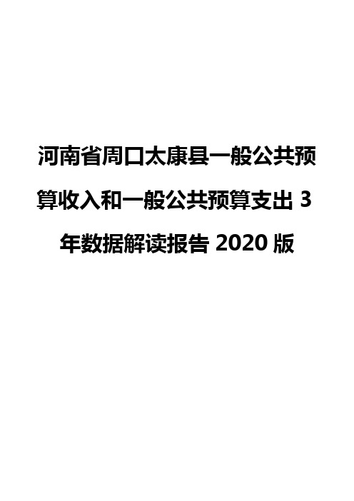 河南省周口太康县一般公共预算收入和一般公共预算支出3年数据解读报告2020版